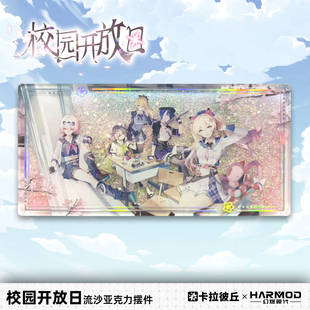 卡拉彼丘幻燃模代harmod校园开放日亚克力流沙立牌流麻摆件卡砖