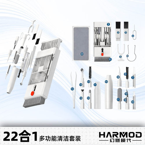 幻燃模代harmod22合1清洁套装