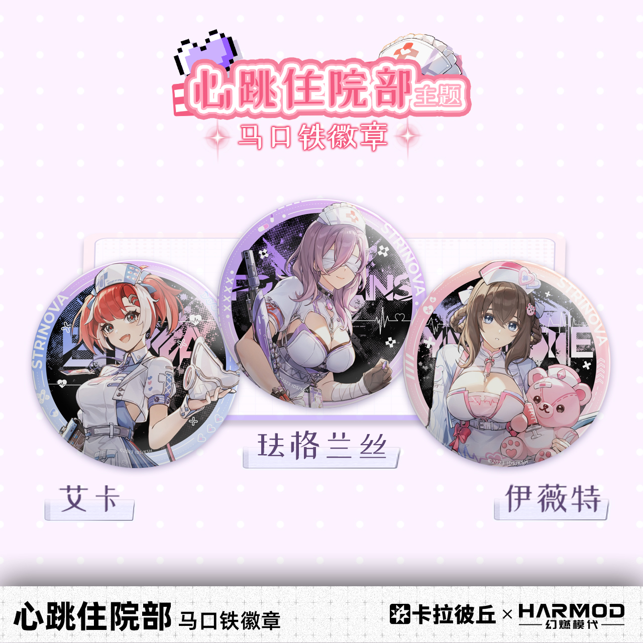 卡拉彼丘心跳住院部系列徽章