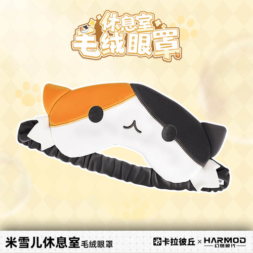 卡拉彼丘幻燃模代猫咪毛绒眼罩