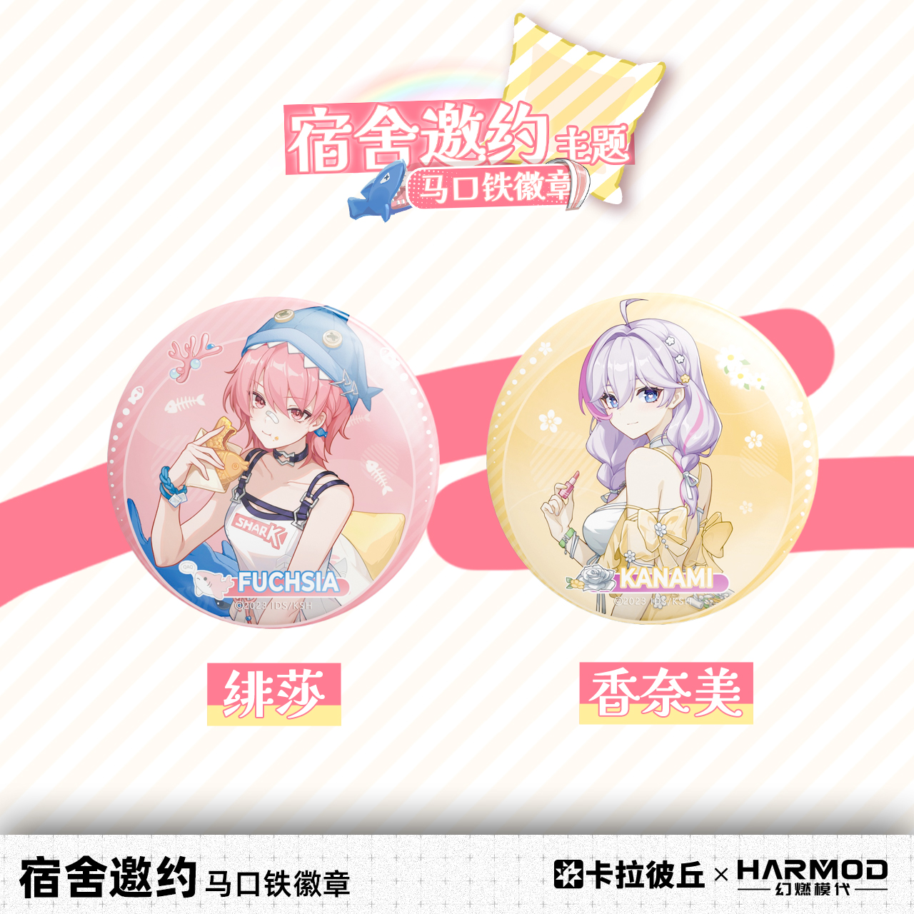 卡拉彼丘harmod宿舍邀约系列徽章