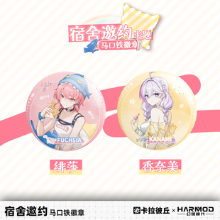 卡拉彼丘幻燃模代harmod宿舍邀约系列马口铁徽章75mm双闪吧唧谷子
