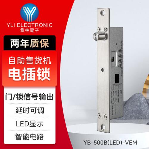 YLI/意林电子自动售货柜电插锁无人超市智能售货机专用电插锁
