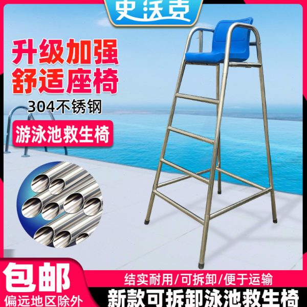游泳池救生椅救生员椅子游泳馆观察台裁判椅了望台304不锈钢包邮