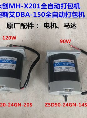 永创MH-X201全自动打包机电机马达、Z5D90-24GN-14S/20S 原厂配件