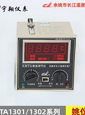 余姚长江数显调节仪XMTA-1301/1302姚仪牌温控仪E K PT100 CU50