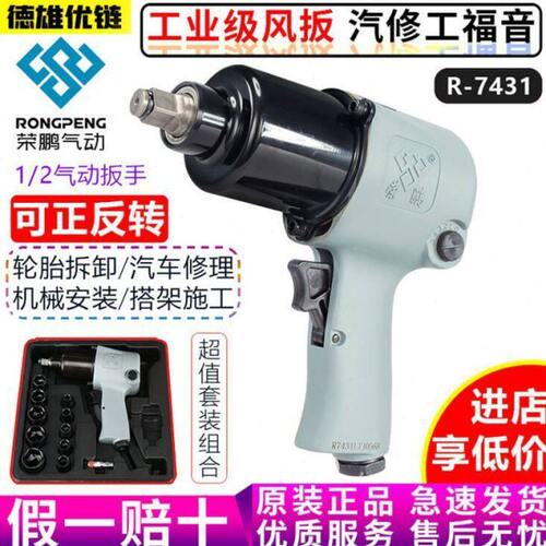 荣鹏7431小风炮1/2气动扳手冲击扳手气动大扭力风扳手荣鹏7431