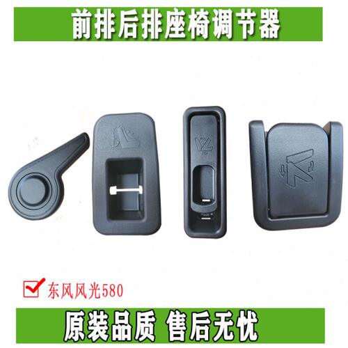 东风风光580 560前排中排后排座椅调角器手柄靠背调节器拉手把手