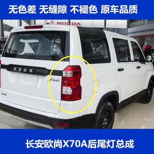 适配长安欧尚X70A后尾灯总成左右刹车灯X70A后大灯壳后到车转向灯