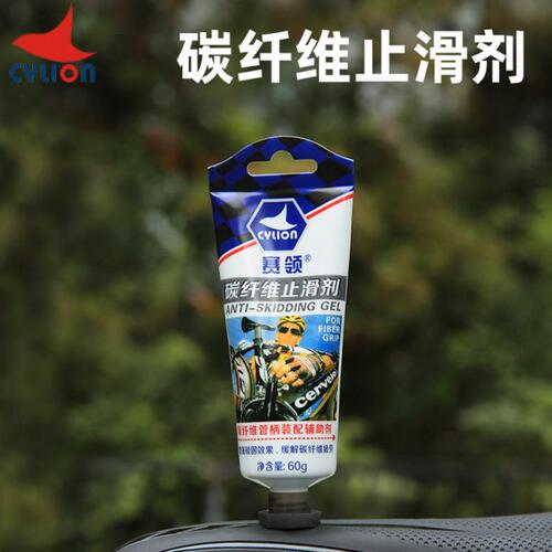 赛领CYLION 山地公路自行车碳纤维止滑剂 车把座管座管车架防滑剂