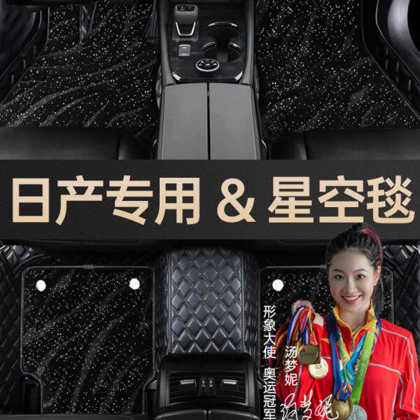 适用于日产楼兰奇骏天籁逍客蓝鸟骐达轩逸星空地毯全包围汽车脚垫