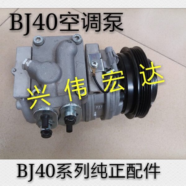 北汽北京汽车BJ40 b40空调泵压缩机空调压缩机制冷泵头两门版BJ40