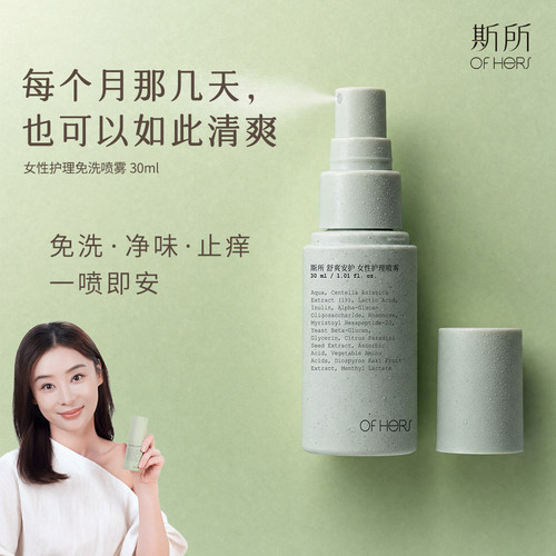 【袁姗姗推荐】斯所私处喷雾抑菌防HPV女性护理清洁免洗of hers
