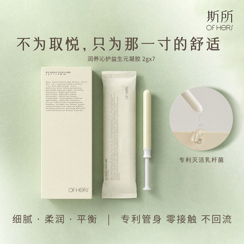 斯所女性益生元凝胶润养沁护滋润不干涩三重益生元平衡菌群ofhers