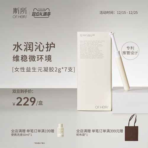 斯所女性益生元凝胶润养沁护滋润不干涩三重益生元平衡菌群ofhers