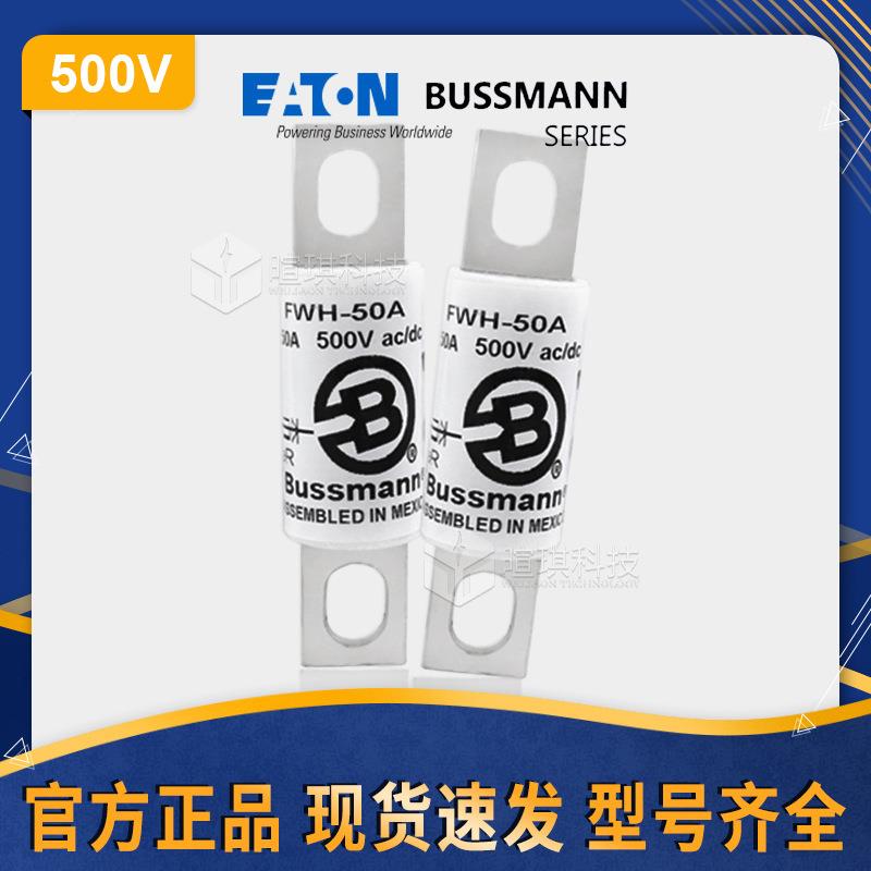 bussmann巴斯曼熔断器FWH-50A陶瓷低压熔断器500V汽车快速熔断器