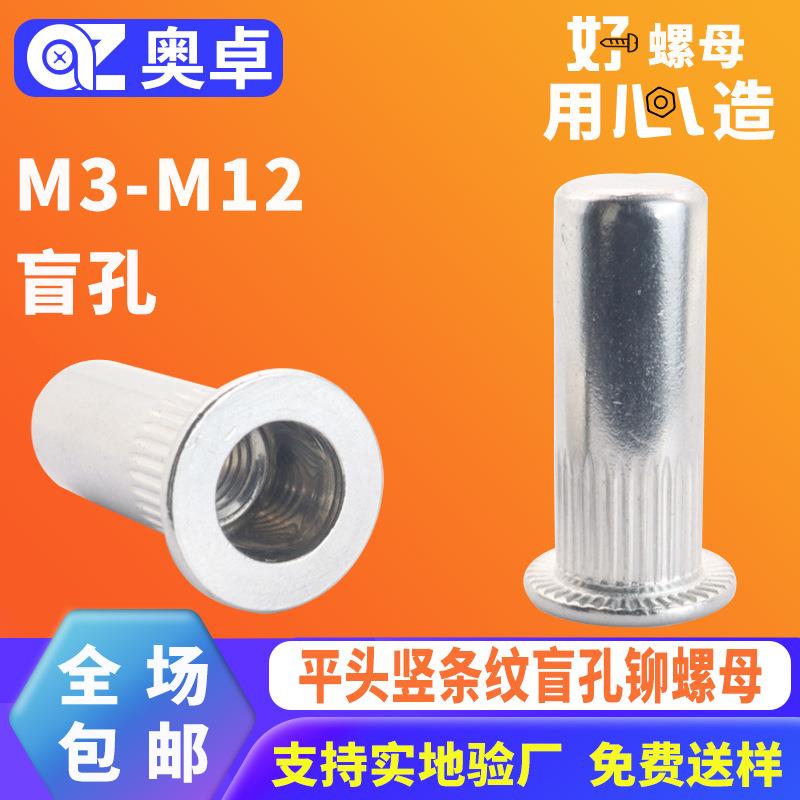304不锈钢铆平头竖条纹盲孔铆螺母洗白滚花拉铆螺母拉帽拉卯螺帽
