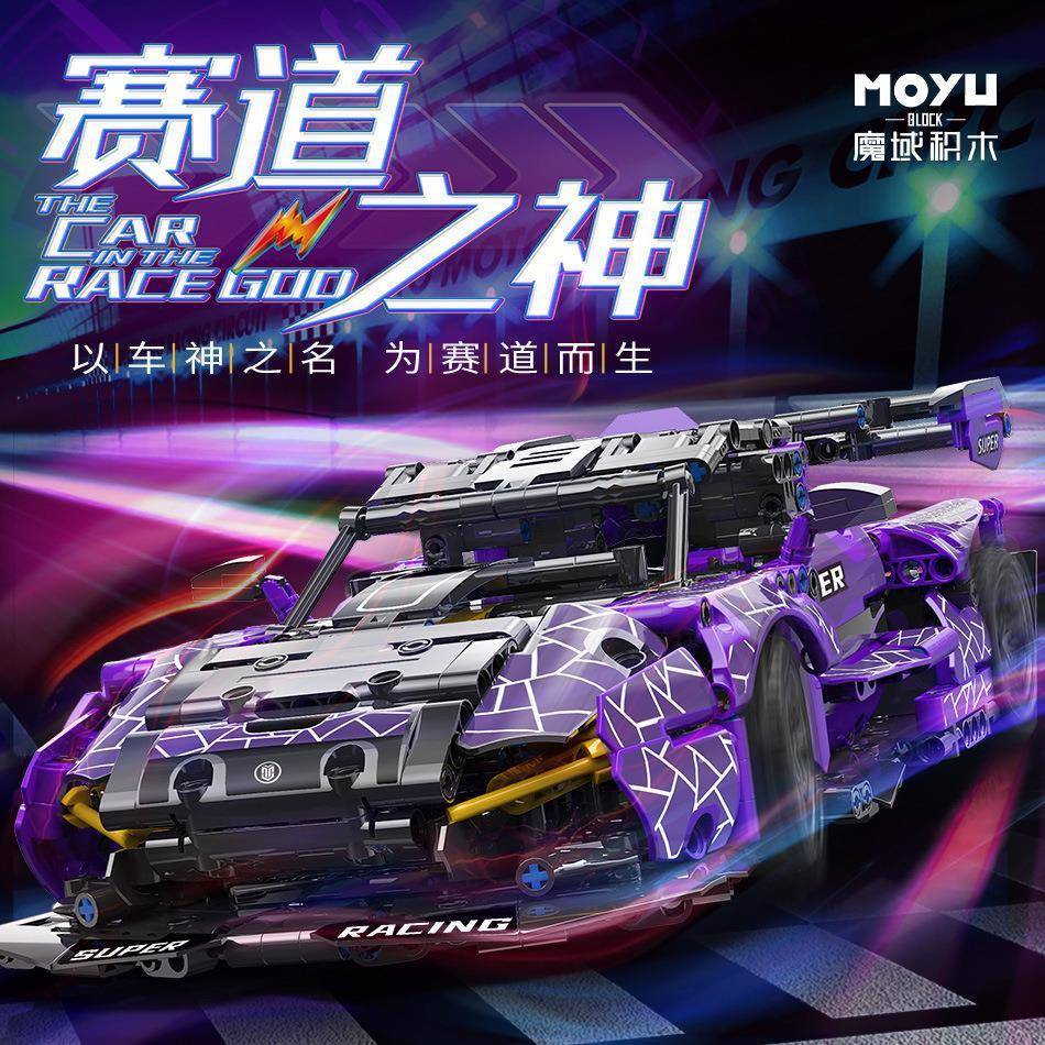 魔域88314紫色跑车机械组合成人高难度拼装拼插积木模型