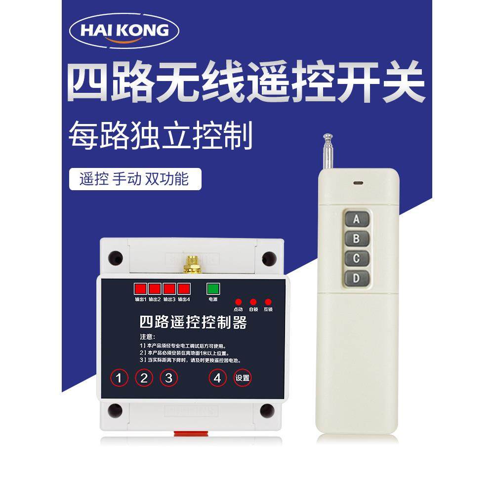 220伏4路无线遥控开关控制电机水泵四路远距离照明电灯摇控器