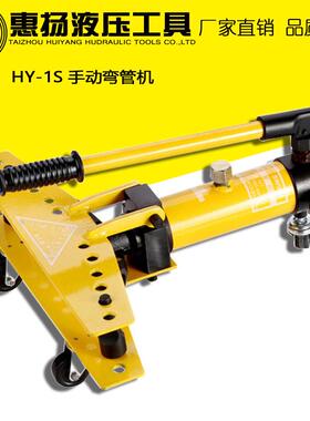惠扬液压弯管机手动小型1寸不锈钢镀锌管圆模具HY-1弯管器工具