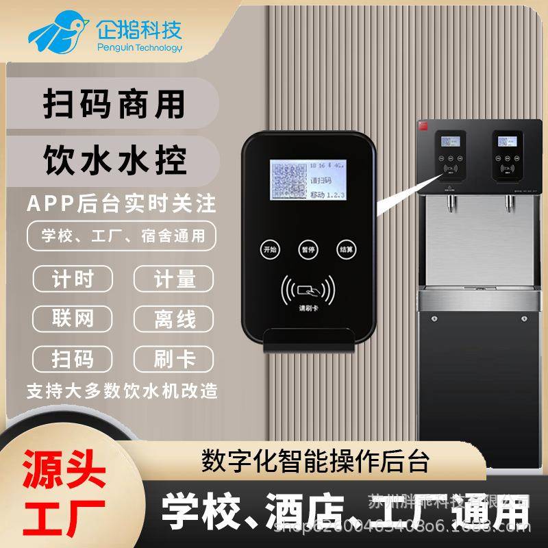 企鹅ic卡刷卡机学校饮水机改装分体水控机计时计量智能控水器计
