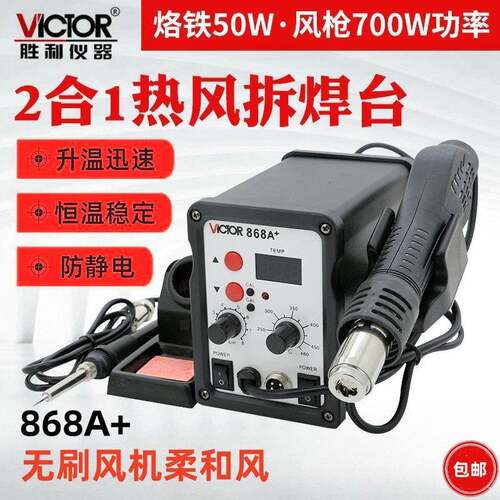 胜利VC868A+热风枪拆焊台恒温电烙铁焊台二合一焊台数显可调温度