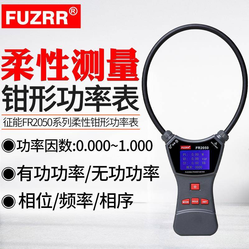 征能FR2050柔性线圈钳形功率表漏电流钳表无功功率三相交流电压