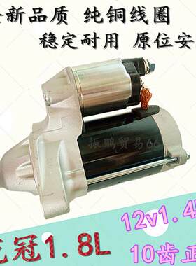 适用于丰田花冠1.8L丰田系列汽车起动机启动马达总成12v10齿
