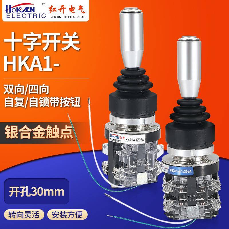 红开十字摇杆主令开关HKA1-41Z04A四向自复自锁带手柄按钮操纵杆