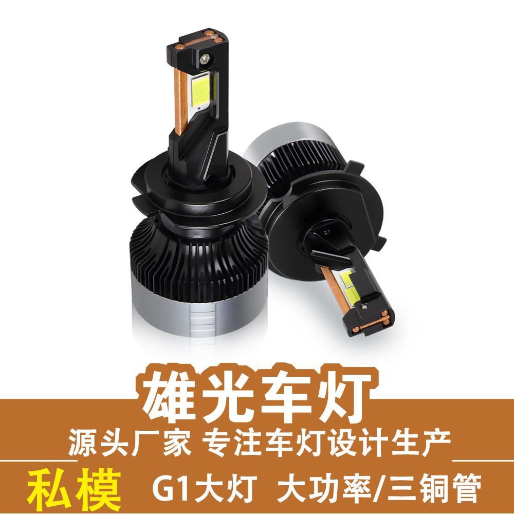 新品私模G1汽车led大灯三铜管大功率h4远近光一体车灯h7前照灯