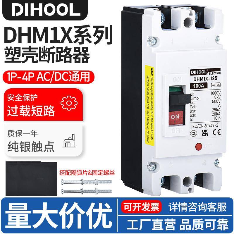 M1X塑壳断路器DC1000AC690V交直流通用1P-4P光伏船矿专用空气开关