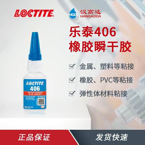 乐泰406快干胶粘PVC塑料金属胶水瞬