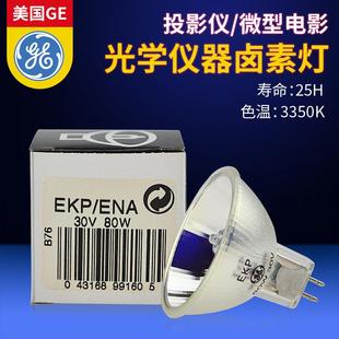 GEEKP ENA30V80WGX5.3 ENA30V80W卤素灯杯光学仪器灯杯EKP