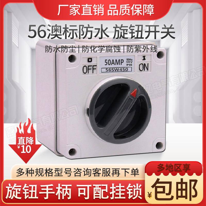 56SW410/450三相四极澳式旋转开关10A20/32/40/50/63防水工业开关