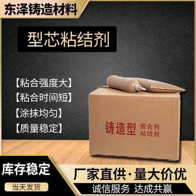 东泽铸材供应粘结强度大粘芯膏砂型铸造用制芯粘结剂胶粘剂