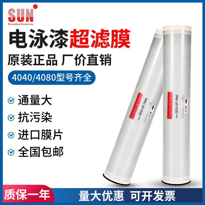 SUN卷式电泳漆超滤膜SEG-UF-4040电泳漆涂装超滤膜8040阴极阳极膜