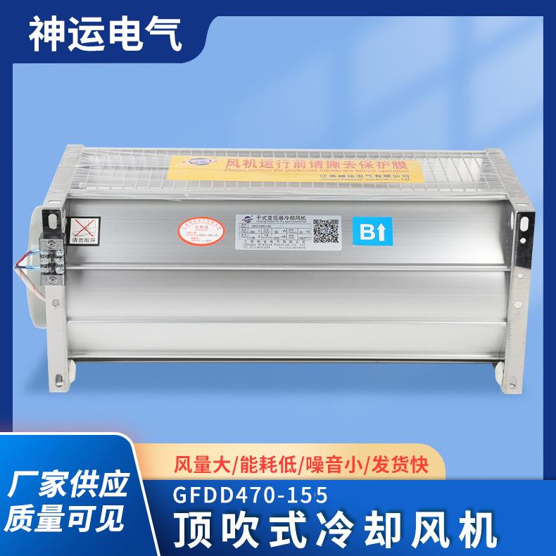 风机GFDD470-155干式变压器斜流冷却风机顶吹式风机