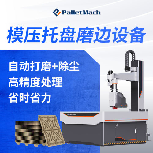 模压托盘磨边设备托盘清边工作站模压托盘磨边机