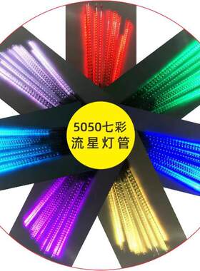 50CMLED贴片5050七彩RGB流星灯工程亮化景点美化橱窗装饰流水灯