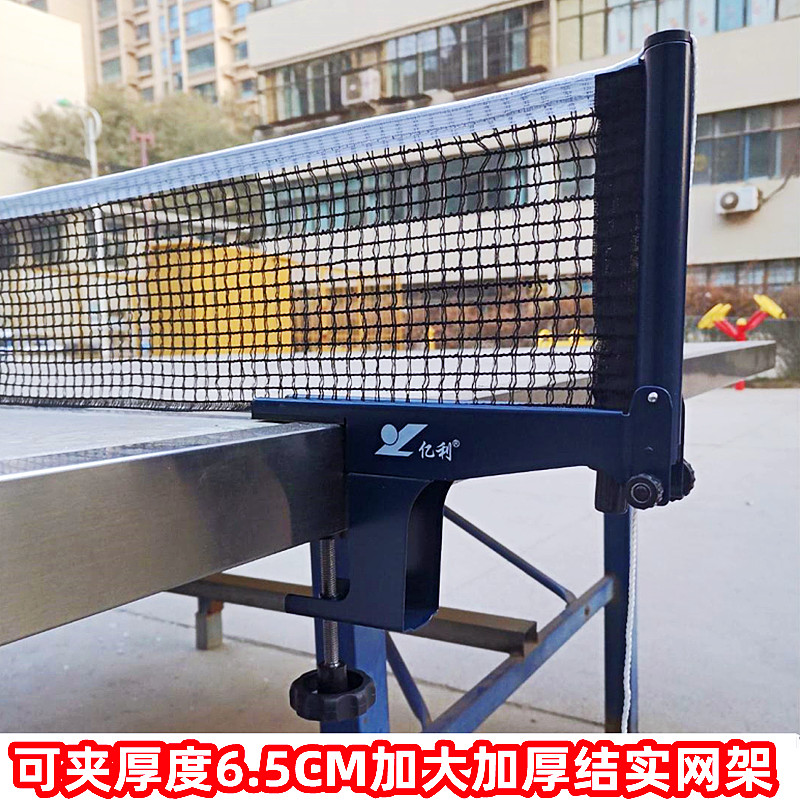 【网架+网】乒乓球网架室内外通用大夹口加厚球台拦网标准球桌6.5