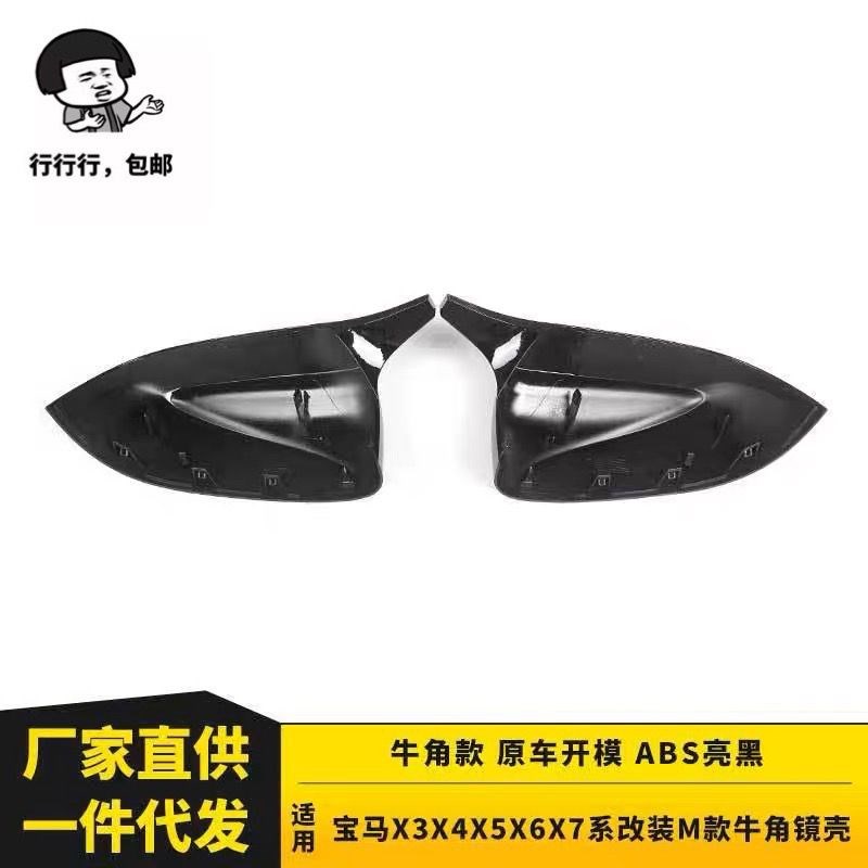 适用于新宝马X1X2 X3X4 X5X6 X7 ix3碳纤维牛角后视镜倒车镜外壳