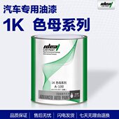 艾得汽车油漆 1K色母调色漆纯白纯黑标准蓝1K金属漆汽车喷涂辅料
