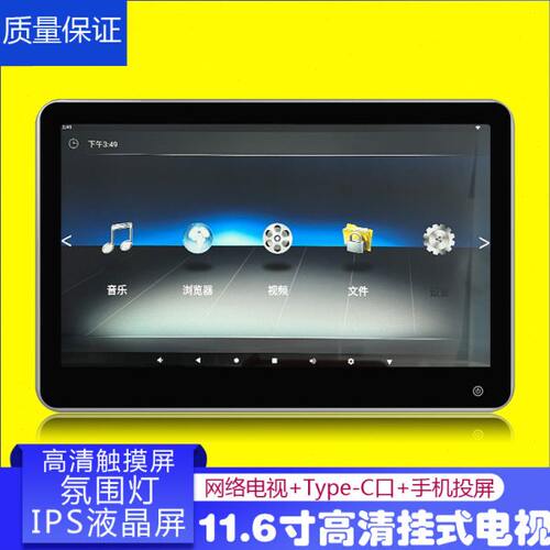 11.6寸氛围灯安卓网络车用后排头枕挂式电视全视角IPS屏高清HDMI