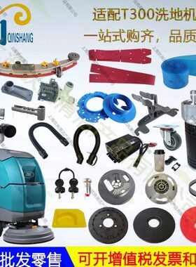 T300 T300e洗地机吸水胶条吸水管放水管电机地刷扒头充电器轮子