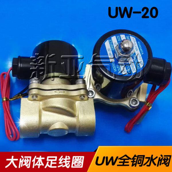 电磁水阀UW-15/20/25/35/40/50/UD-08/10全铜常闭水管开关4分一寸