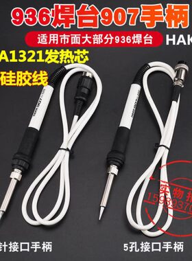 936焊台907手柄936白色硅胶线手柄A1321进口发热芯936B电烙铁手柄