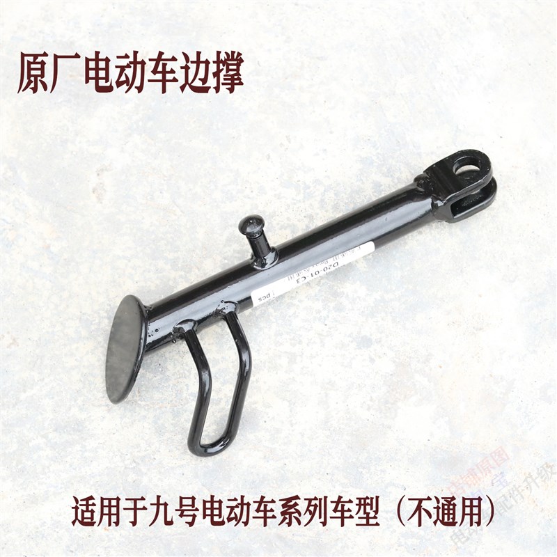 电动车边撑/脚撑/驻车感应器/边撑感应开 关/适用于 于九号电