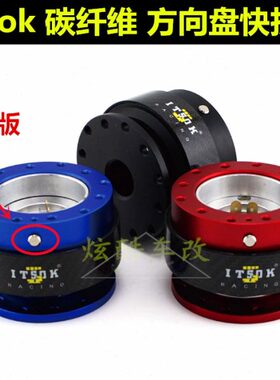 汽车改装ITSOK碳纤多色方向盘快拆器连接器赛车方向盘快拆 带按钮