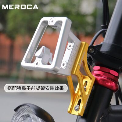 MEROCA折叠车猪鼻子升高座大行小布自行车前包安装架延展车灯转座