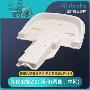 久保田高速插秧机全车配件SPV中央浮舟侧浮舟通用中间浮舟原厂件